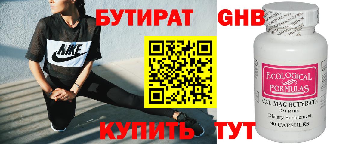 БУТИРАТ жидкий экстази Асино