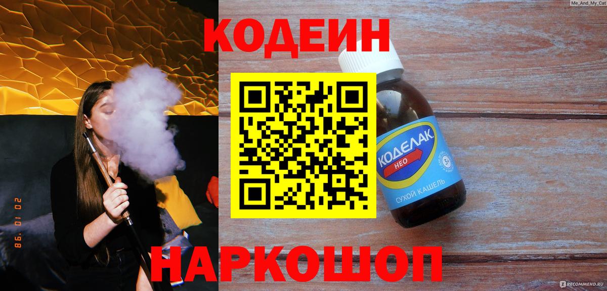 Codein Purple Drank  Кодеиновый сироп Lean напиток Lean (лин)  Асино  Вход с VPN 